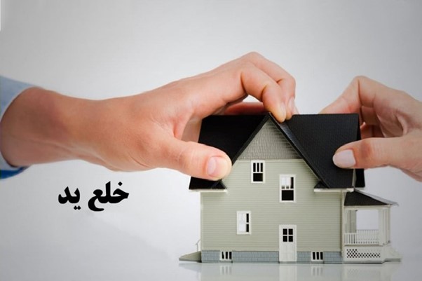 تفاوت-دعوای-خلع-ید-و-تخلیه-ید-چیست؟